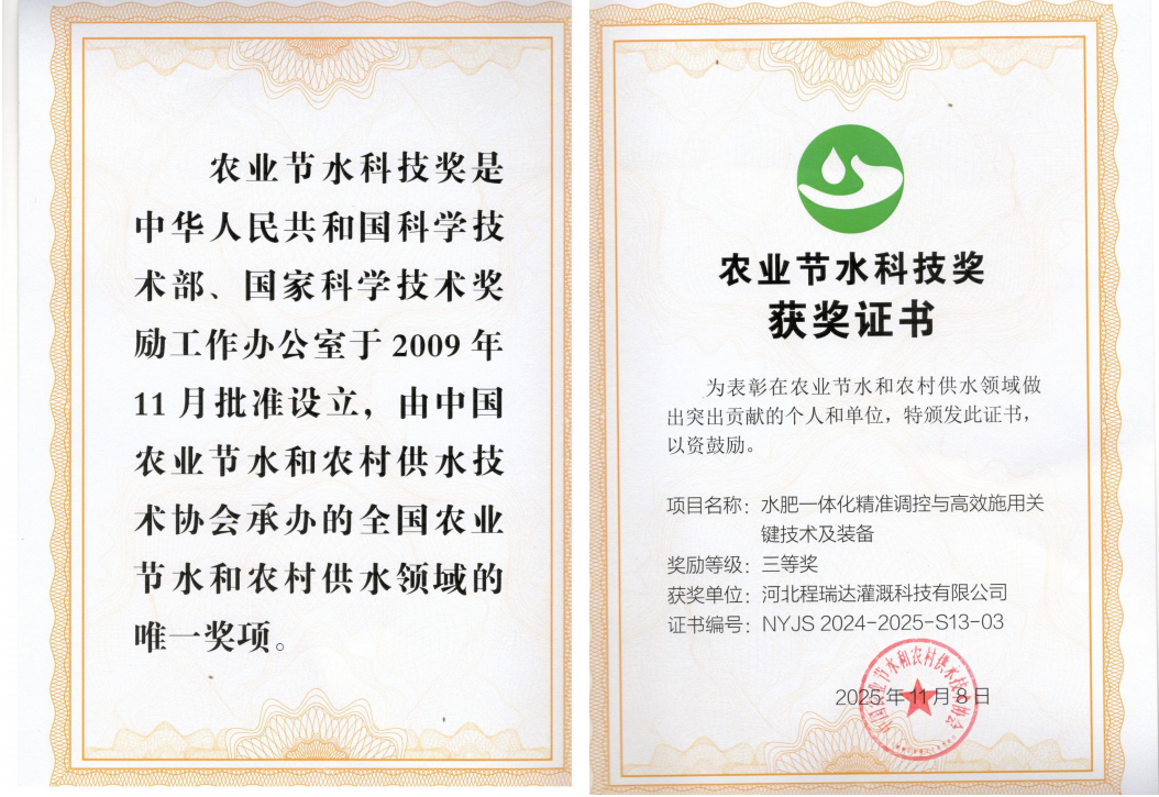 深耕智慧灌溉！程瑞达灌溉斩获农业节水科技奖